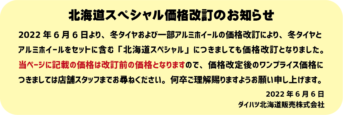 タイヤ価格改定